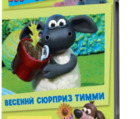 Барашек Тимми