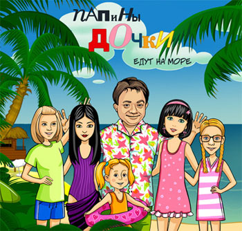 igra_papiny_dochki Игра «Папины дочки»